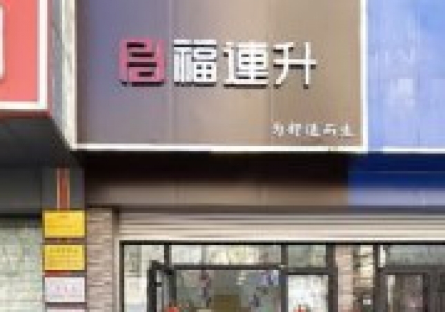賀：福連升老北京布鞋山東青島黃島分店正式開業(yè)！