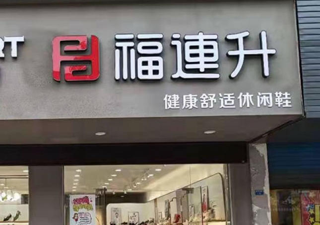 賀：福連升休閑鞋品牌江蘇泰州高港區(qū)刁鋪鎮(zhèn)專賣店正式開業(yè)！