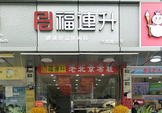 賀：浙江溫州永嘉橋下鎮(zhèn)福連升休閑鞋專賣店正式開業(yè)！