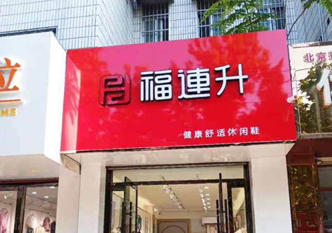 賀：福連升健康舒適休閑鞋山東聊城東阿縣專賣店正式開業(yè)！