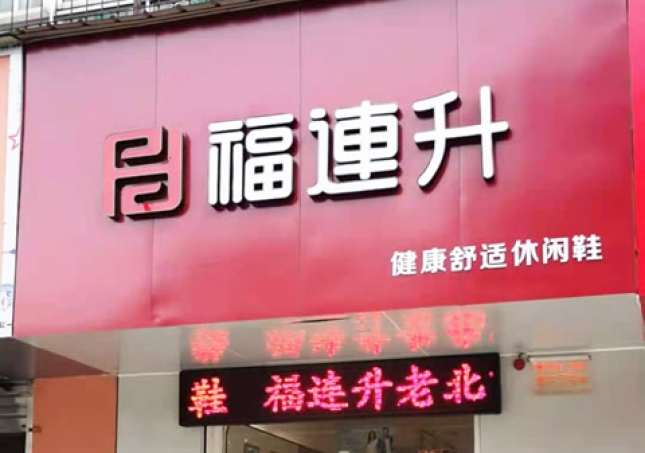賀：福連升休閑鞋河南洛陽澗西區(qū)品牌專賣店正式開業(yè)！